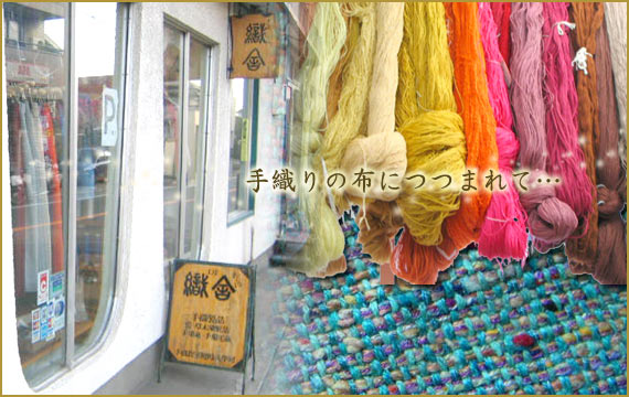 手織りの専門店 鎌倉 織舎へようこそ » 手染め糸